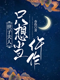 世子夫人只想当仵作