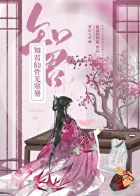 知君仙骨无寒暑