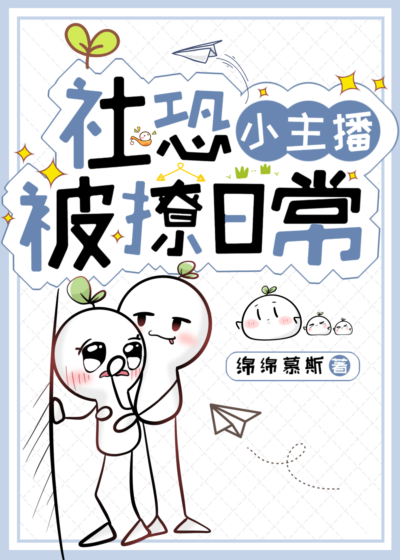 社恐小主播被撩日常