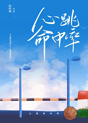 心跳命中率