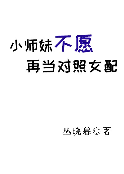 小师妹不愿再当对照女配