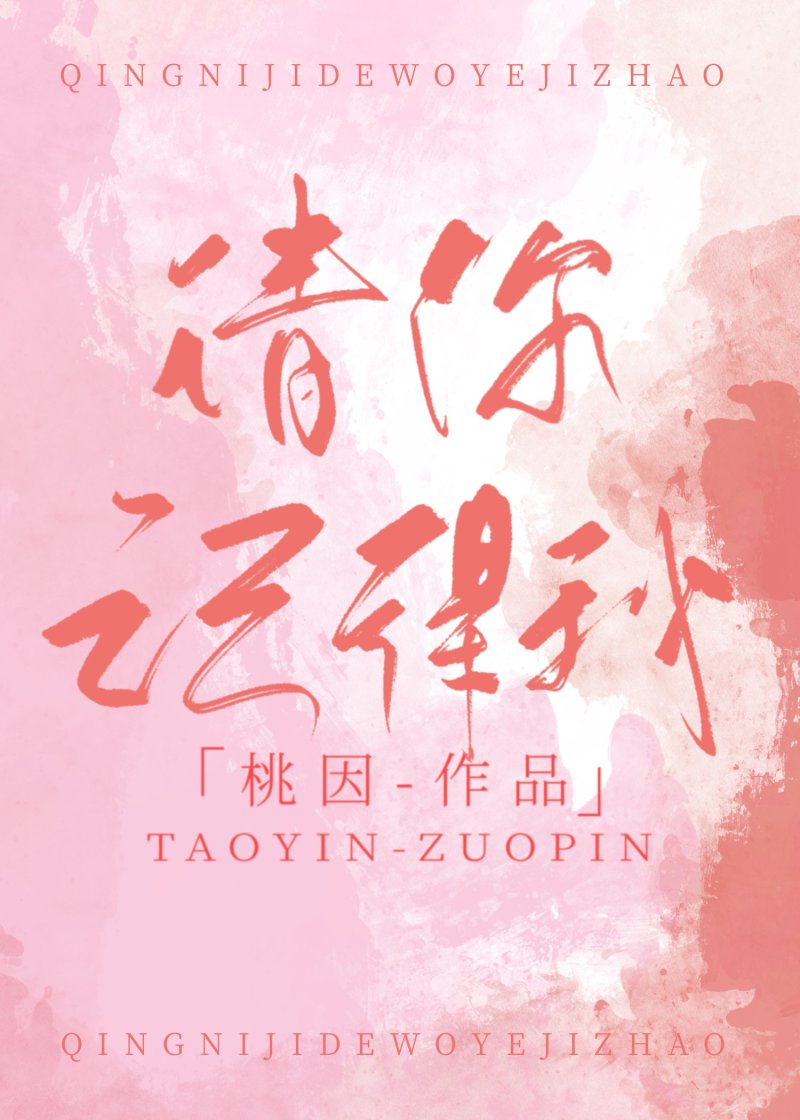 请你记得我