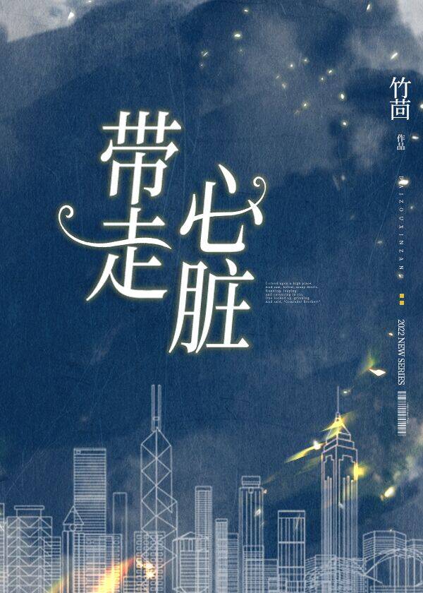 带走心脏