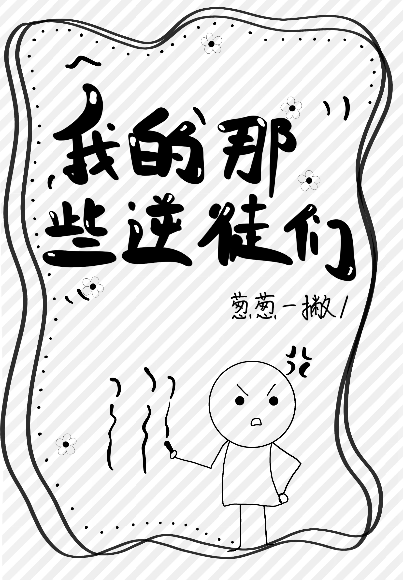 我的那些逆徒们