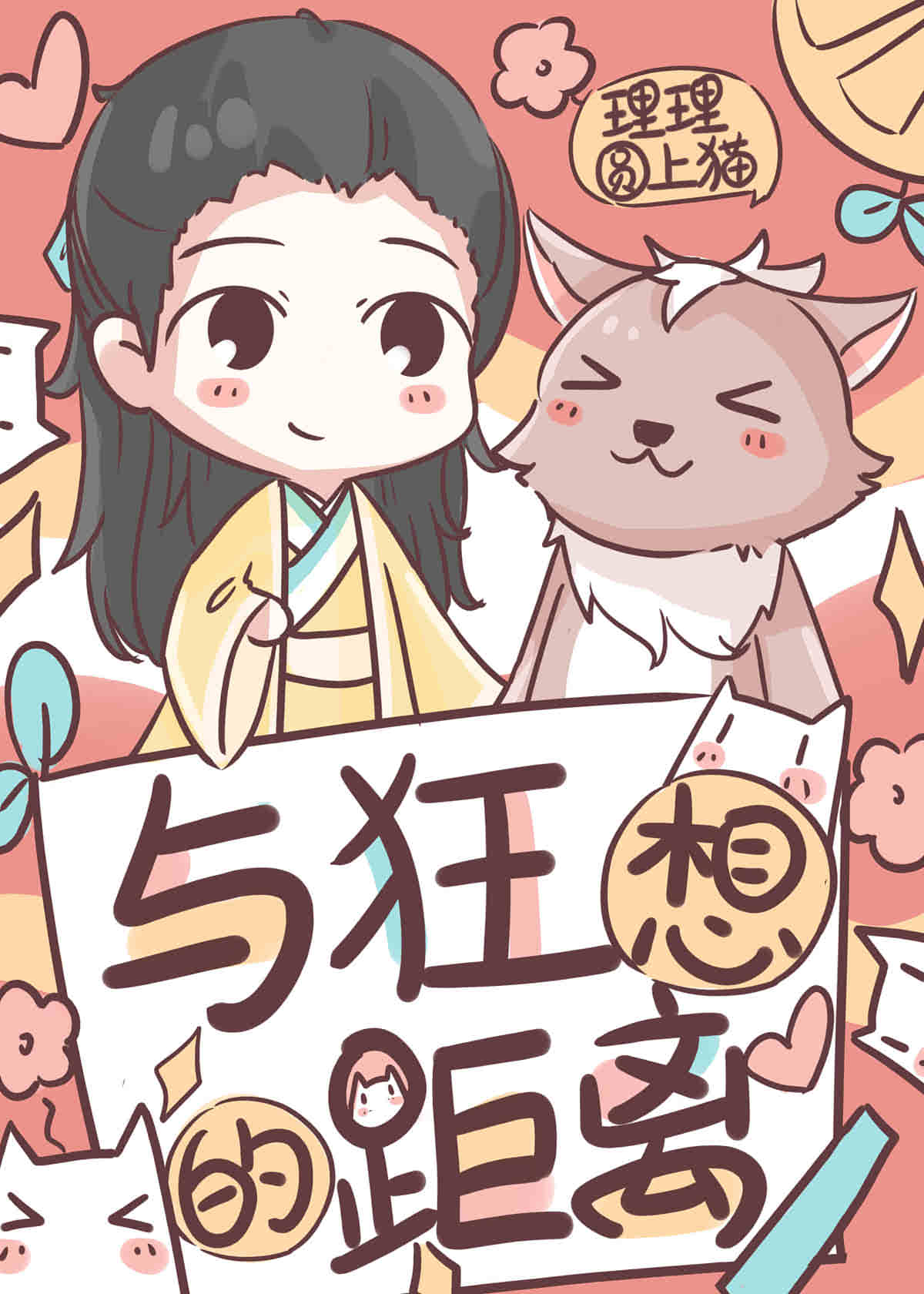 与狂想的距离