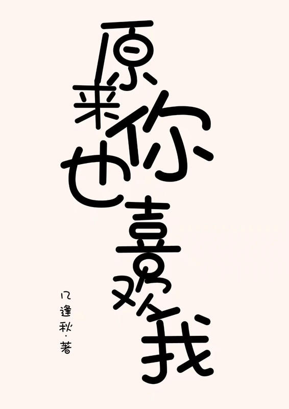 原来你也喜欢我