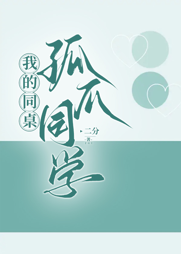 我的同桌孤爪同学