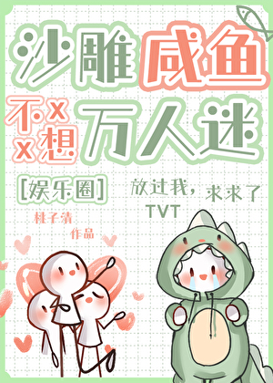 沙雕咸鱼不想万人迷