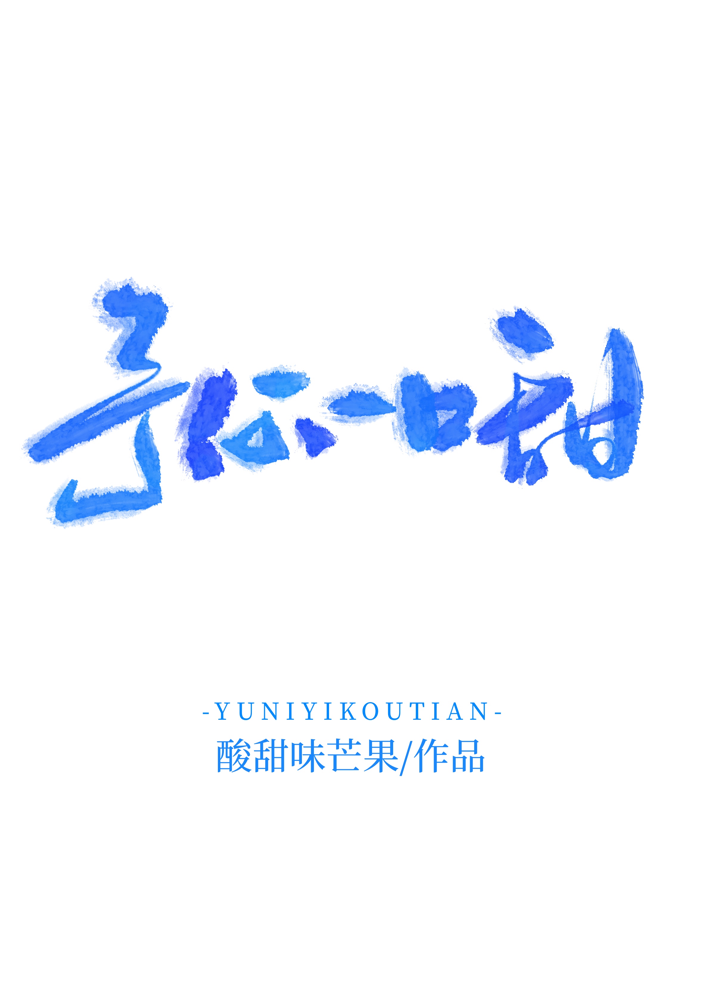 予你一口甜