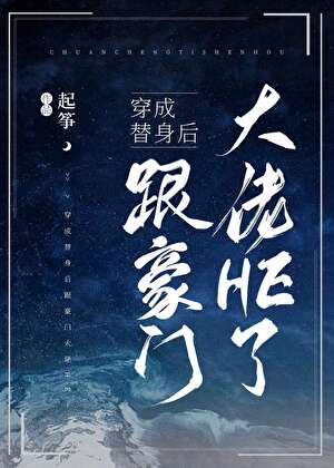 穿成替身后我不干了