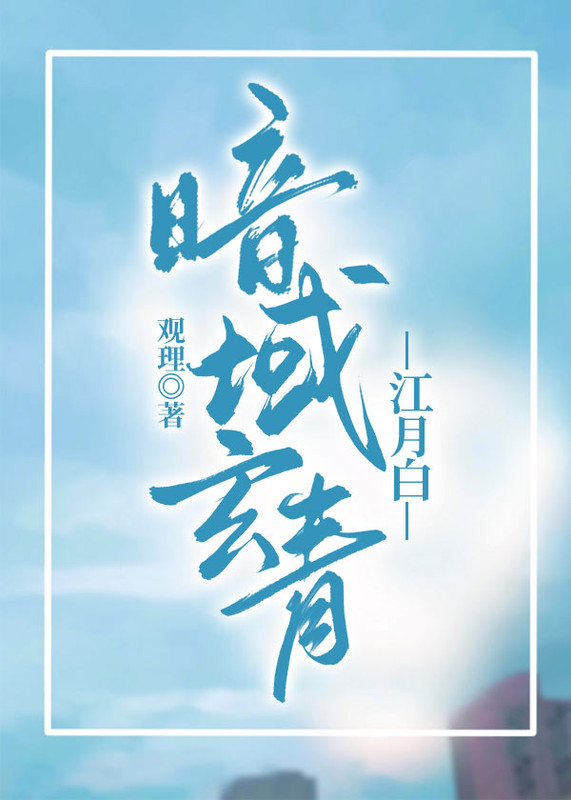 暗域玄青江月白