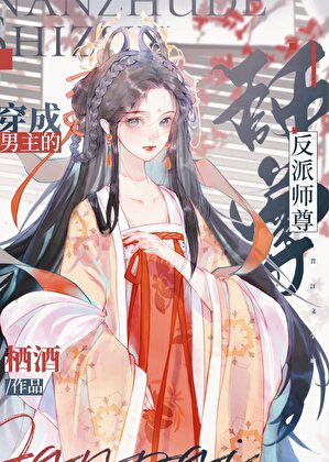 穿书后成了男主反派师尊