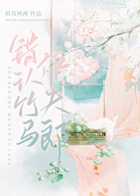 错认竹马作夫郎