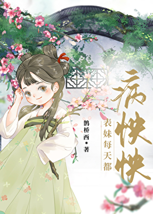 表妹每天都病怏怏