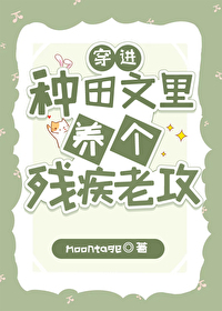 穿进种田文里养个残疾老攻
