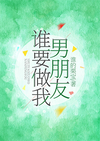 谁要做我男朋友