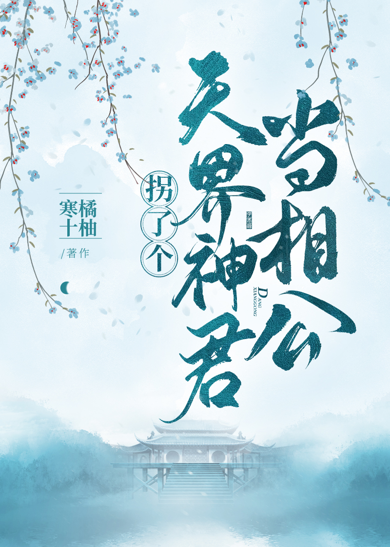 拐了个天界神君当相公
