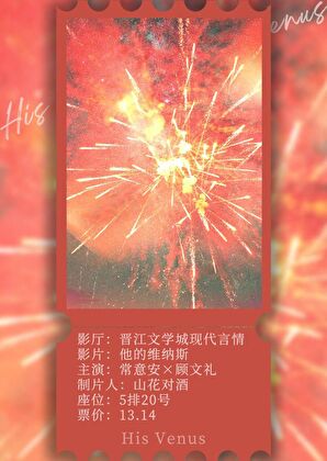 他的维纳斯[双救赎]