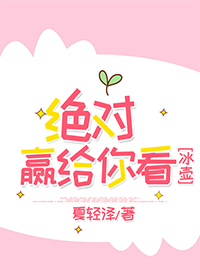 绝对赢给你看[冰壶]