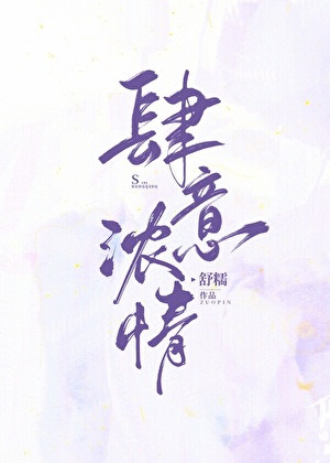 肆意浓情