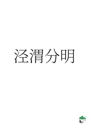 泾渭分明