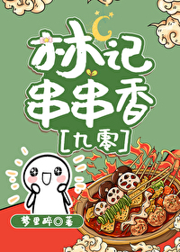 林记串串香[九零]