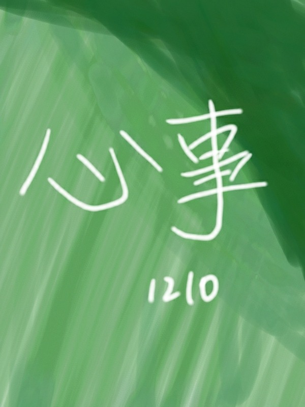 心事