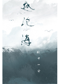 蝶澜之越沧海