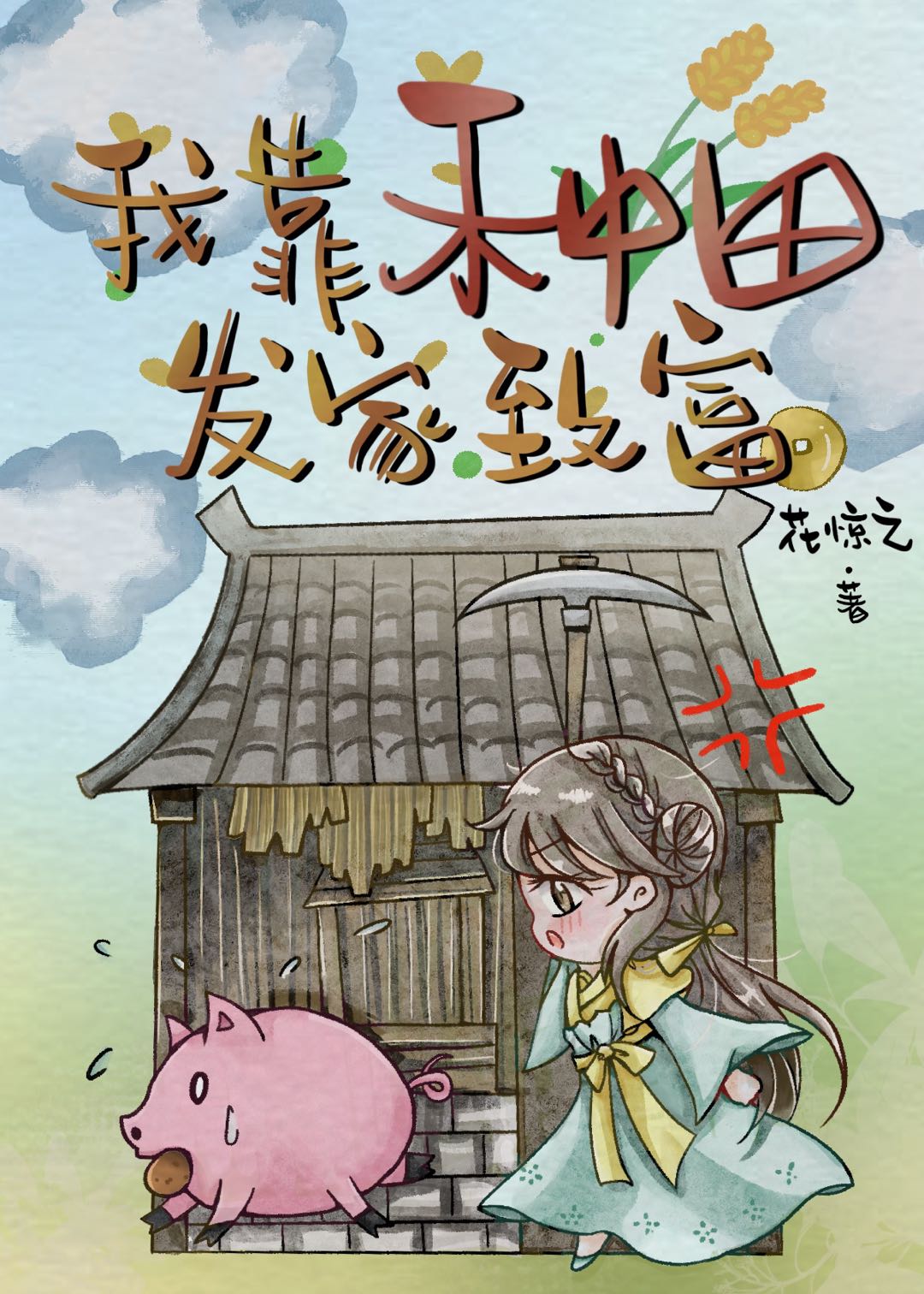 我在古代靠种田发家致富