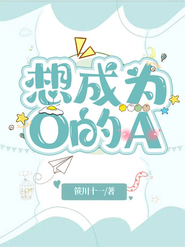 想成为O的A