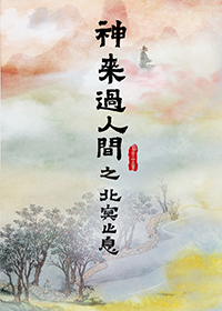 神来过人间之北冥止息
