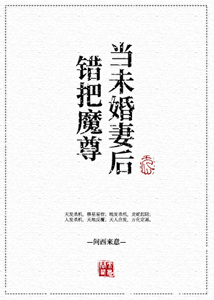 错把魔尊当未婚妻后