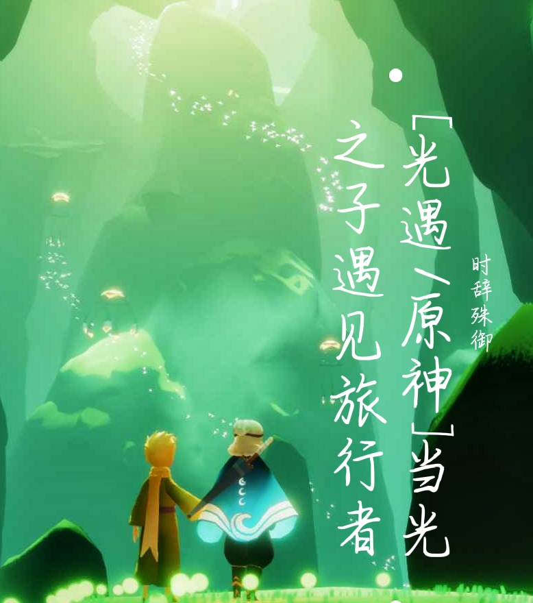 [光遇/原神]当光之子遇见旅行者