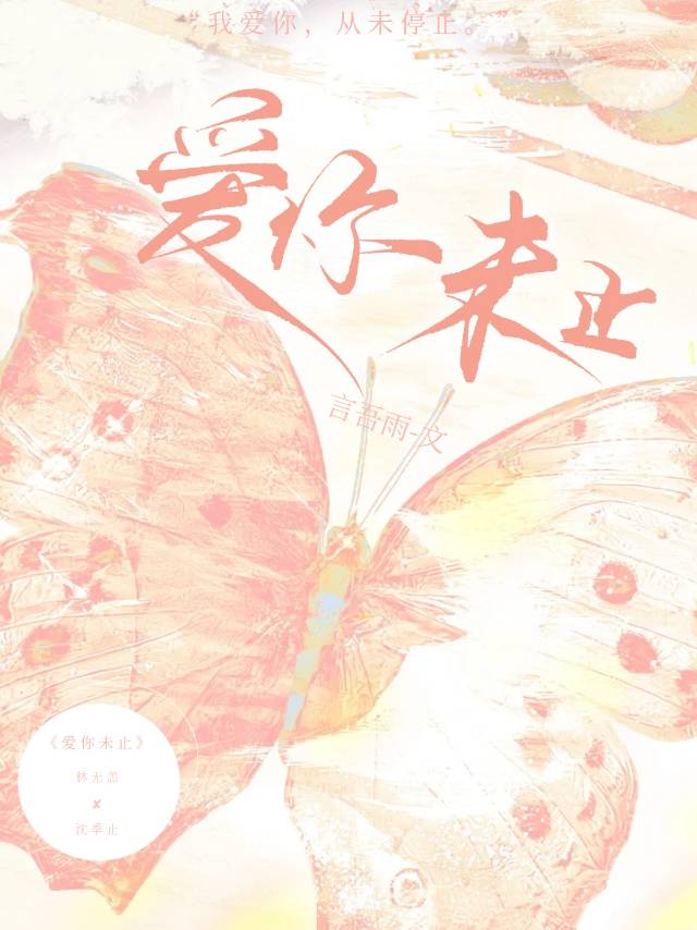 爱你未止