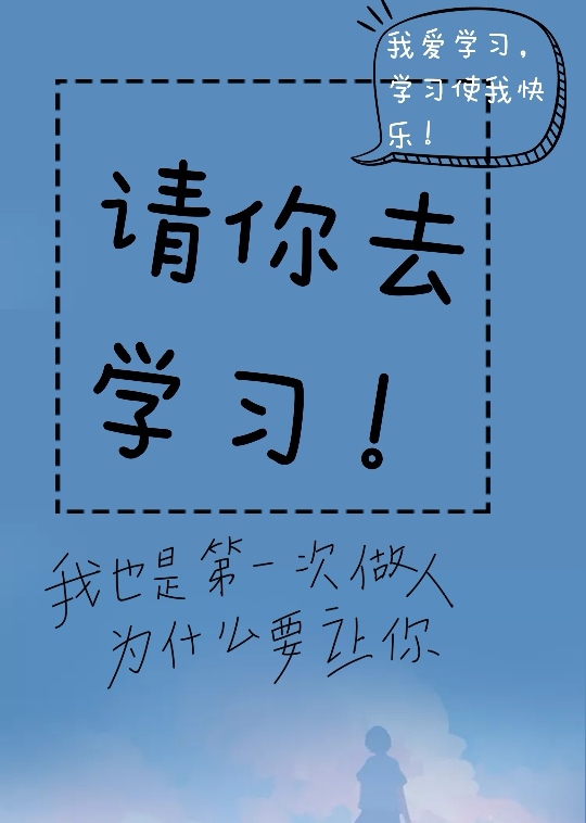 请你去学习