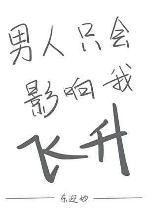 男人只会影响我飞升