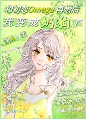 和初恋O再婚后我变成奶狗了