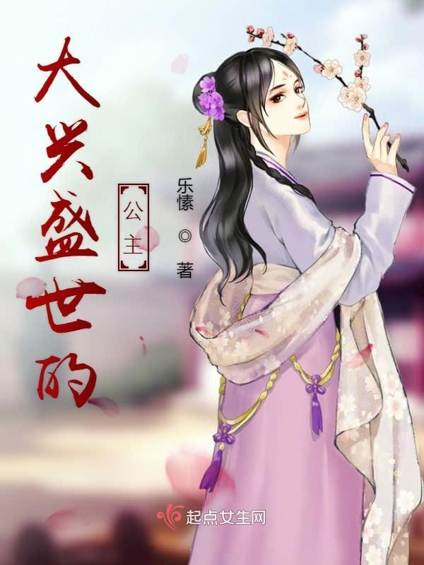 大兴盛世的公主