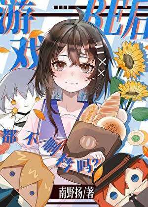 游戏be后不删档的吗[综]
