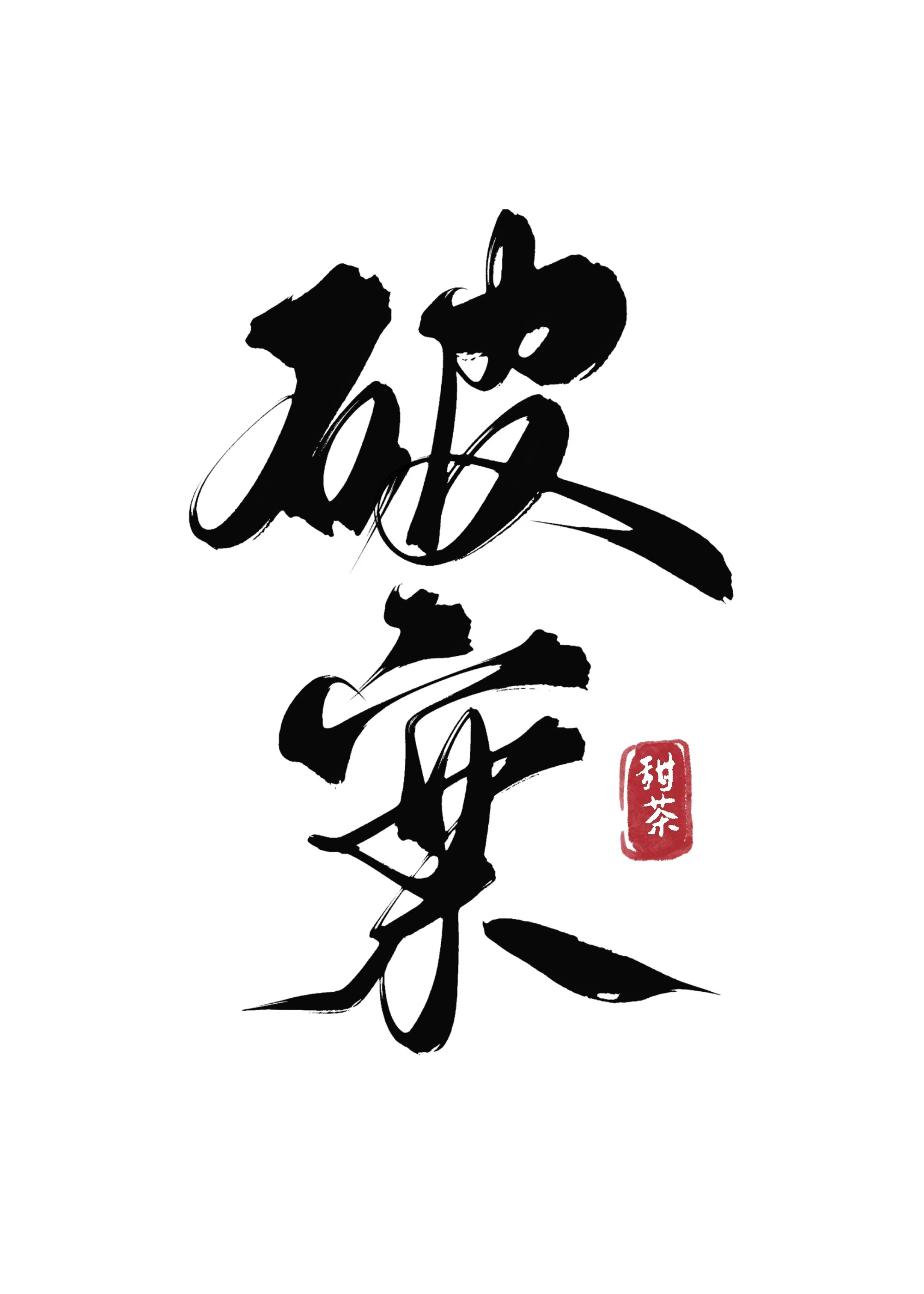 我靠破案升官发财
