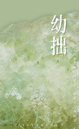 幼拙