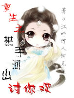 重生之拱手河山讨你欢(gl)