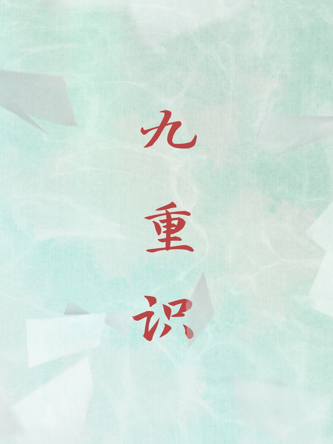 九重识