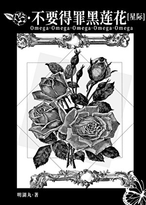 不要得罪黑莲花O