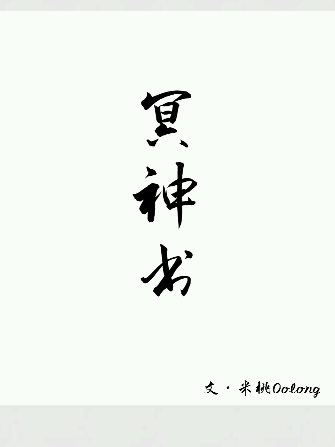 冥神书