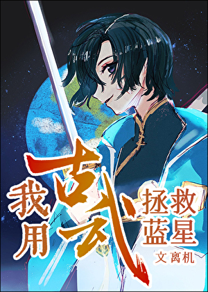 我用古武拯救蓝星