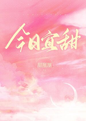 今日宜甜