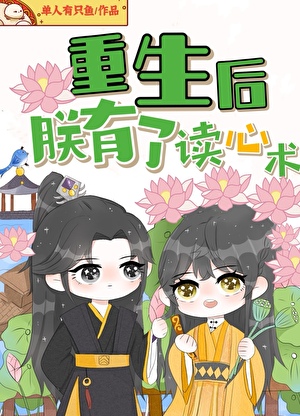 重生后,朕有了读心术