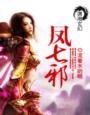 异世逆凤:邪女傲天