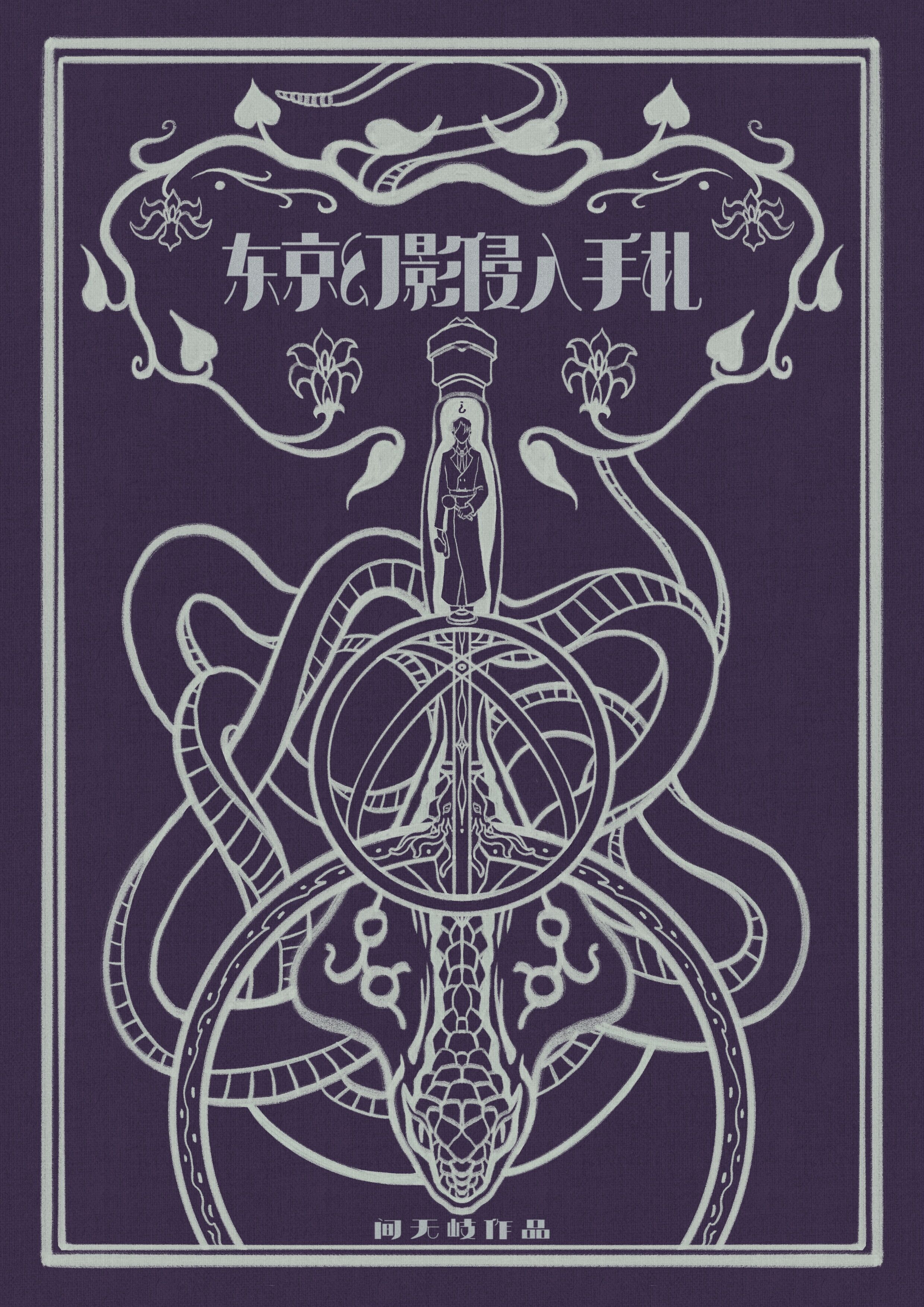 东京幻影侵入手札